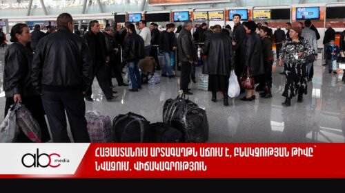 Հայաստանում արտագաղթն աճում է, բնակչության թիվը՝ նվազում․ վիճակագրություն