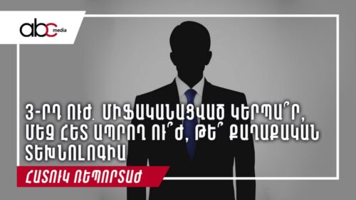 3-րդ ուժ. միֆականացված կերպա՞ր, մեզ հետ ապրող ո՞ւժ, թե՞ քաղաքական տեխնոլոգիա