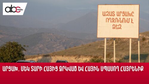 Արցախ. մեկ տարի հայից զրկված և հային սպասող հայրենիք