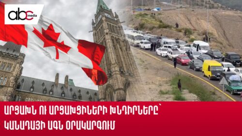 Արցախն ու արցախցիների խնդիրները՝ Կանադայի ԱԳՆ օրակարգում