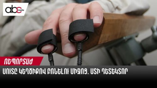 Սուտը կեղծիքով բռնելու միջոց. ստի դետեկտոր