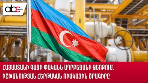 Հայաստանի գազի փականն Ադրբեջանի ձեռքում․ իշխանության հերթական ռիսկային ծրագիրը