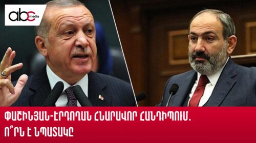 Possible meeting between Pashinyan and Erdogan: What is the purpose