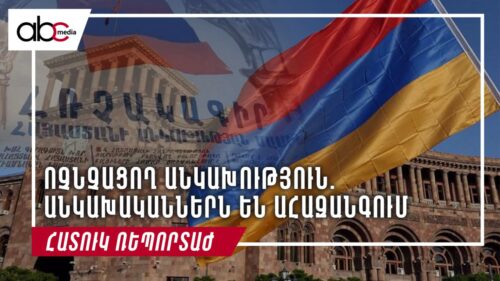 Ոչնչացող անկախություն. անկախականներն են ահազանգում