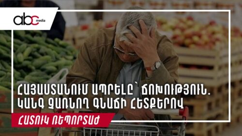 Հայաստանում ապրելը` ճոխություն. կանգ չառնող գնաճի հետքերով