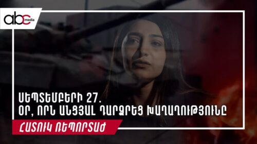 Սեպտեմբերի 27. օր, որն անցյալ դարձրեց խաղաղությունը