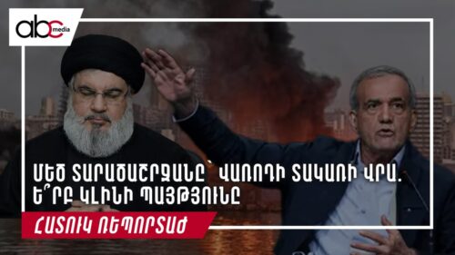 Մեծ տարածաշրջանը՝ վառոդի տակառի վրա. ե՞րբ կլինի պայթյունը