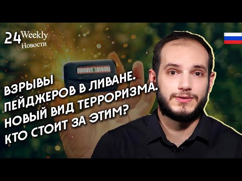 Взрывы пейджеров в Ливане. Новый вид терроризма. Кто стоит за этим?.#WeeklyНовости 24px