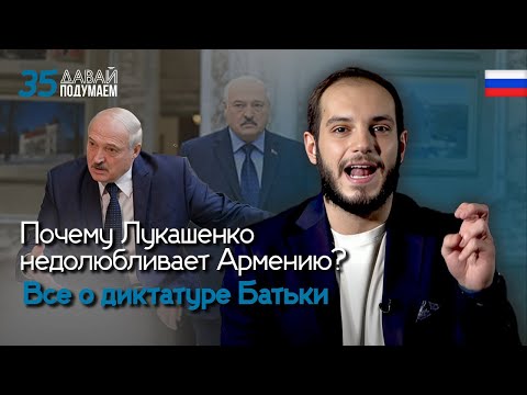 Почему Лукашенко недолюбливает Армению? Все о диктатуре Батьки #Давайподумаем 35px