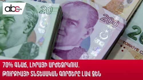 70% գնաճ, լիրայի արժեզրկում. Թուրքիայի տնտեսական գործերը լավ չեն