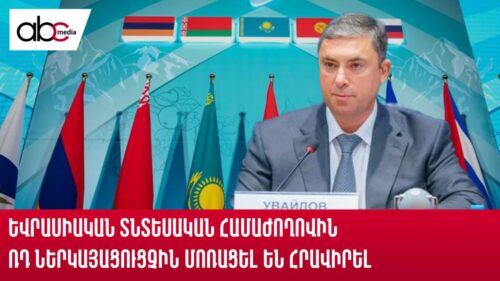 Եվրասիական տնտեսական համաժողովին ՌԴ ներկայացուցչին մոռացել են հրավիրել