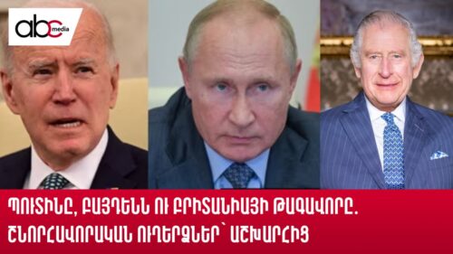 Պուտինը, Բայդենն ու Բրիտանիայի թագավորը․ շնորհավորական ուղերձներ՝ աշխարհից