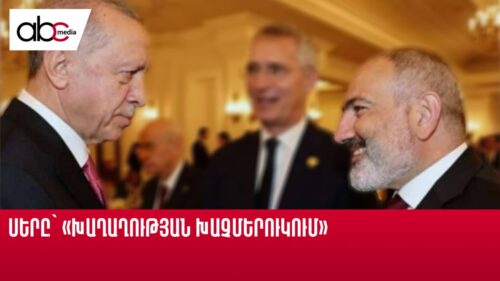 Սերը՝ «Խաղաղության խաչմերուկում»