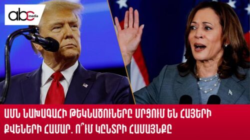 US presidential candidates competing for the votes of Armenians: Whom will they choose?