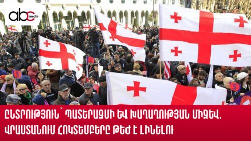 Ընտրություն՝ պատերազմի և խաղաղության միջև․ Վրաստանում հոկտեմբերը թեժ է լինելու