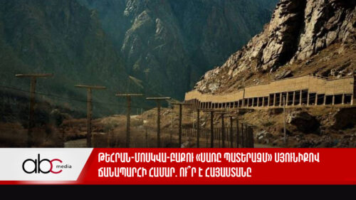 Թեհրան-Մոսկվա-Բաքու «սառը պատերազմ» Սյունիքով ճանապարհի համար. ու՞ր է Հայաստանը