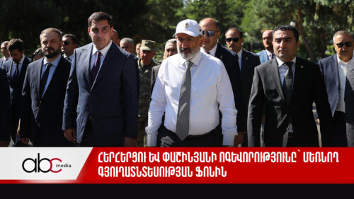 Հերհերցու և Փաշինյանի ոգևորությունը՝ մեռնող գյուղատնտեսության ֆոնին