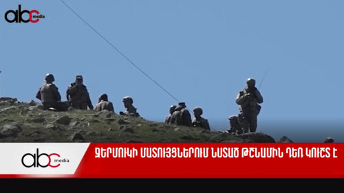 Ջերմուկի մատույցներում նստած թշնամին դեռ կուշտ է