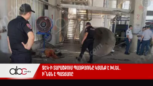 ՋԷԿ-ի տարածքում պայթյունը կյանք է խլել. ի՞նչն է պատճառը