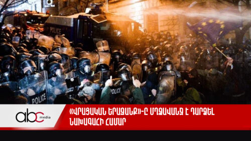 «Վրացական երազանք»-ը մղձավանջ է դարձել նախագահի համար