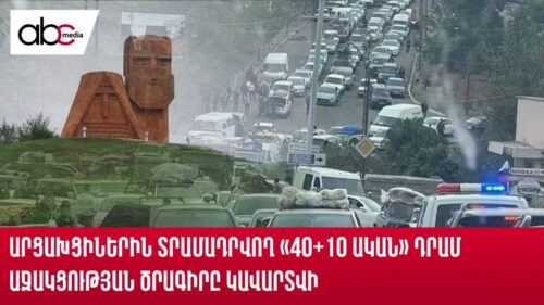 Արցախցիներին տրամադրվող «40+10 ական» դրամ աջակցության ծրագիրը կավարտվի