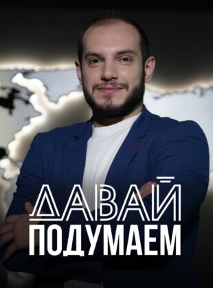 Давай подумаем Давай подумаем