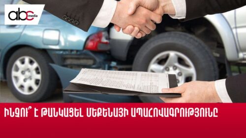 Ինչու՞ է թանկացել մեքենայի ապահովագրությունը