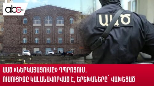 ԱԱԾ «ներկայացումը» դպրոցում․ ուսուցիչը կալանավորված է, երեխաները՝ վախեցած