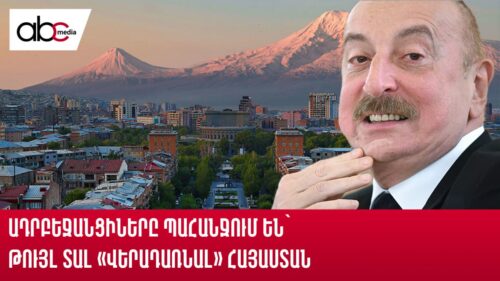 Ադրբեջանցիները պահանջում են՝ թույլ տալ «վերադառնալ» Հայաստան