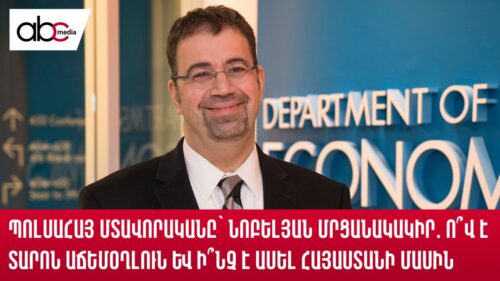 Պոլսահայ մտավորականը՝ Նոբելյան մրցանակակիր․ ո՞վ է Տարոն Աճեմօղլուն և ի՞նչ է ասել Հայաստանի մասին