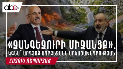 «Զանգեզուրի միջանցք»․ կգնա՞ արդյոք Ադրբեջանն արկածախնդրության