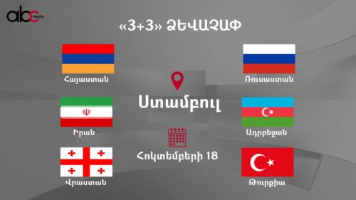 Ստամբուլում մեկնարկել է «3+3» ձևաչափով հանդիպումը