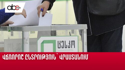 Վճռորոշ ընտրություն՝ Վրաստանում