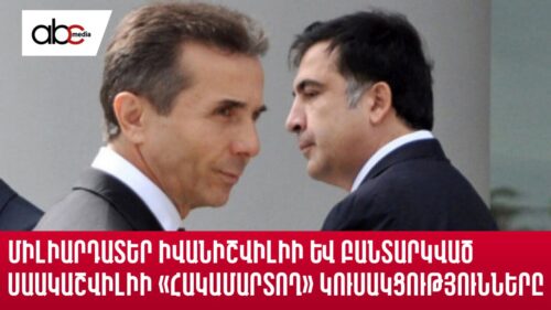 Միլիարդատեր Իվանիշվիլիի և բանտարկված Սաակաշվիլիի «հակամարտող» կուսակցությունները