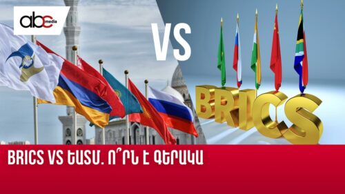 BRICS Vs ԵԱՏՄ. որն է գերակա