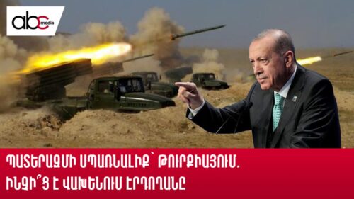 Պատերազմի սպառնալիք՝ Թուրքիայում. ինչի՞ց է վախենում Էրդողանը