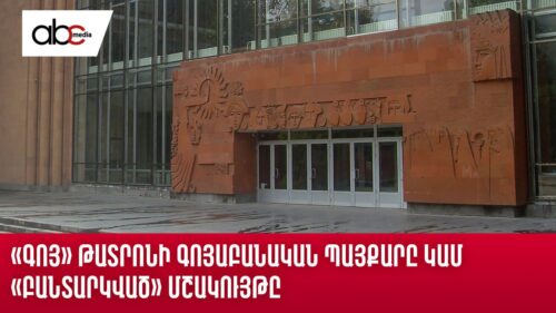 The struggle of the Goy Theater for survival or the ‘imprisoned’ culture