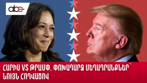 Հարիս VS Թրամփ փոխադարձ մեղադրանքներ՝ նույն հոդվածով