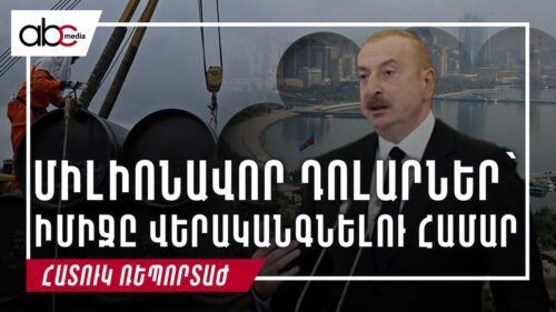Միլիոնավոր դոլարներ՝ իմիջը վերականգնելու համար. Ադրբեջանը շարունակում է պատրաստվել СOP29 ին