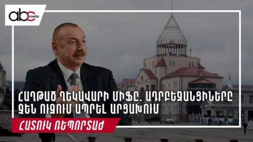 Հաղթած ղեկավարի միֆը. ադրբեջանցիները չեն ուզում ապրել Արցախում