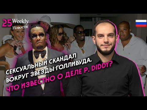 Сексуальный скандал вокруг звезды Голливуда. Что известно о деле P Diddy. #Weeklyновости 25px