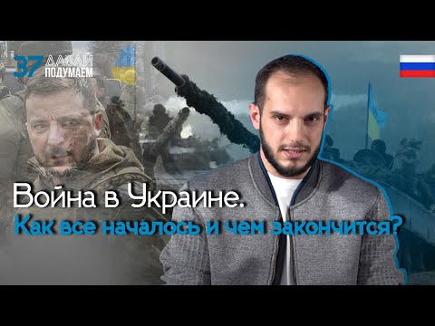 Война в Украине. Как все началось и чем закончится? #Давайподумаем 37px