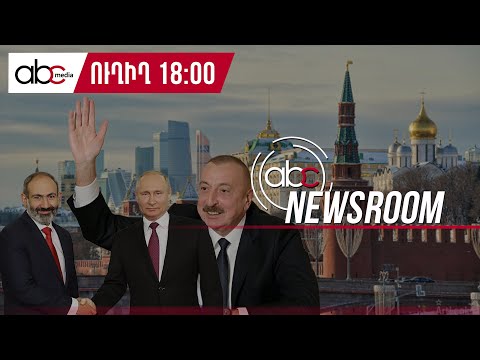 Будет ли глава МИД РА участвовать во встрече в формате «3+3» в Турции?#ABCnewsroom 16px