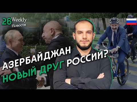 Азербайджан новый друг России? #Weeklyновости 26px