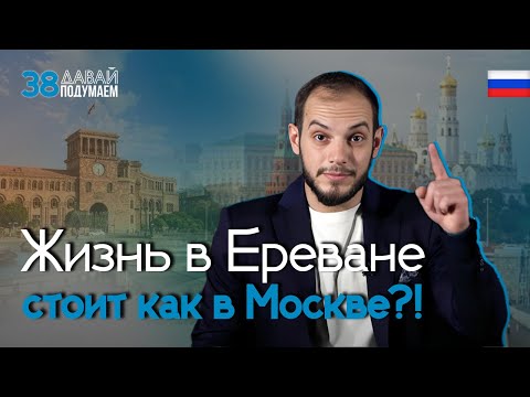 Москва vs Ереван: города для очень богатых – Цены, Квартиры, Зарплаты! #Давайподумаем 38px