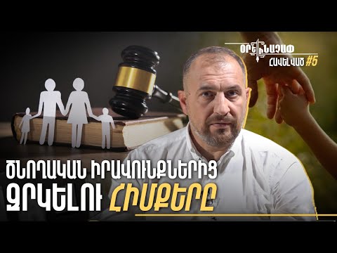 Որո՞նք են ծնողական իրավունքներից զրկելու հիմքերը. Հարցեր փաստաբանին #Օրենաչափ․ Հավելված 5px