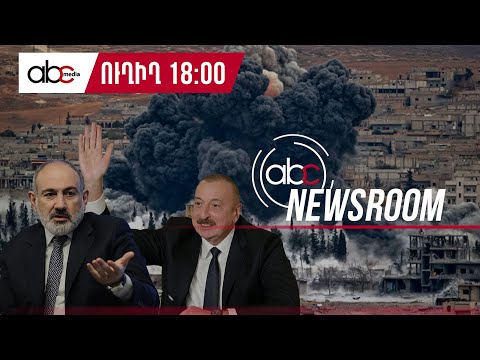 It Is Known What Pashinyan and Aliyev Have Agreed Upon: #ABCnewsroom 27px