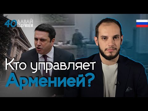 От национальных героев до предателей: как изменился парламент Армении? #Давайподумаем 40px