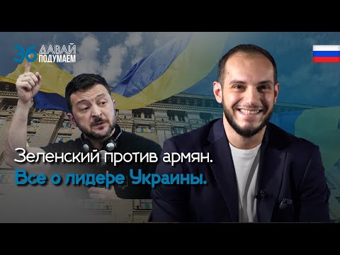 Зеленский против армян. Все о лидере Украины. #Давайподумаем 36px