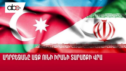 Ադրբեջանը աչք ունի Իրանի տարածքի վրա